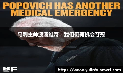 马刺主帅波波维奇：我们仍有机会夺冠