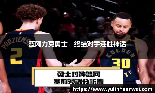 篮网力克勇士，终结对手连胜神话
