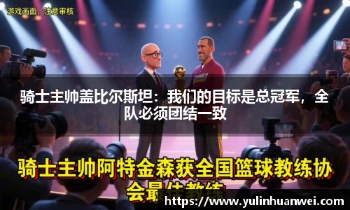 骑士主帅盖比尔斯坦：我们的目标是总冠军，全队必须团结一致