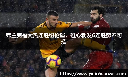 弗兰克福大热连胜纽伦堡，雄心勃发6连胜势不可挡