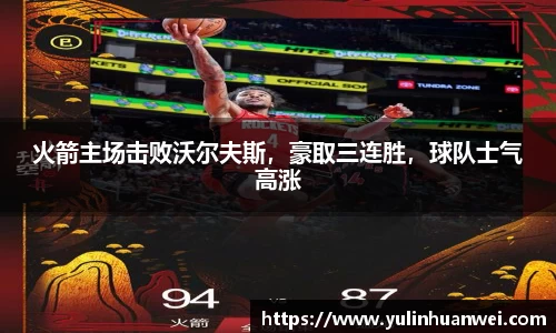 火箭主场击败沃尔夫斯，豪取三连胜，球队士气高涨
