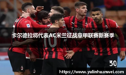 卡尔德拉将代表AC米兰征战意甲联赛新赛季