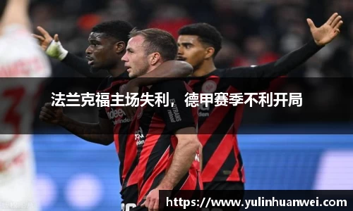 法兰克福主场失利，德甲赛季不利开局