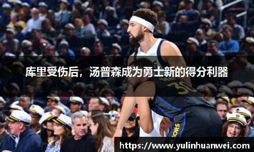 库里受伤后，汤普森成为勇士新的得分利器