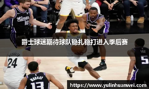爵士球迷期待球队稳扎稳打进入季后赛