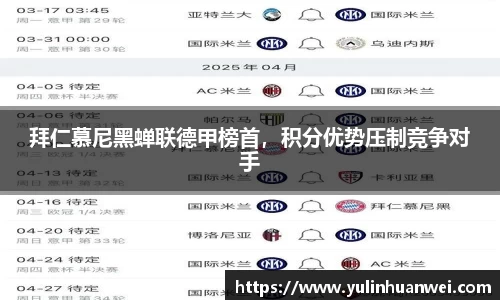 拜仁慕尼黑蝉联德甲榜首，积分优势压制竞争对手