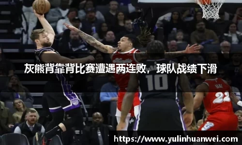 灰熊背靠背比赛遭遇两连败，球队战绩下滑