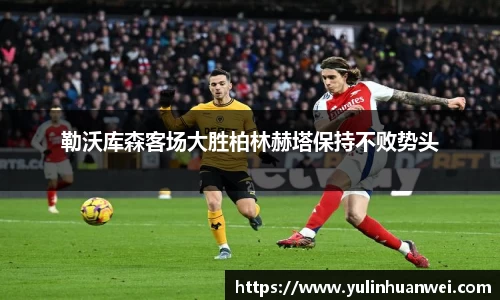 勒沃库森客场大胜柏林赫塔保持不败势头