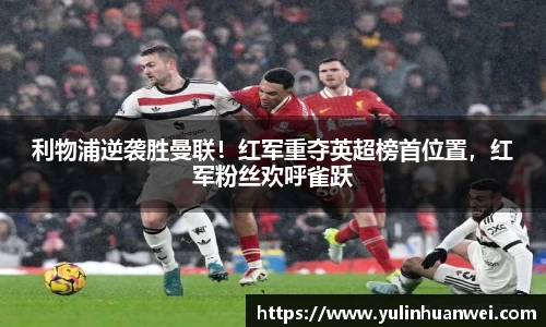 利物浦逆袭胜曼联！红军重夺英超榜首位置，红军粉丝欢呼雀跃