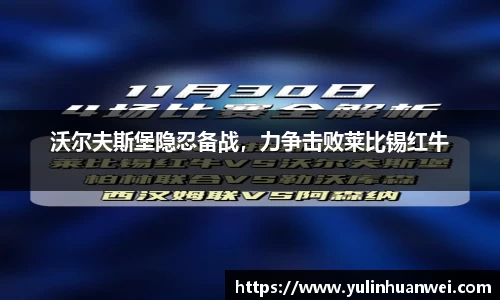 沃尔夫斯堡隐忍备战，力争击败莱比锡红牛