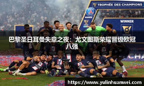 巴黎圣日耳曼失意之夜：尤文图斯荣耀晋级欧冠八强