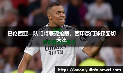 巴伦西亚二队门将表现抢眼，西甲豪门球探密切关注