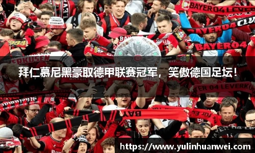 拜仁慕尼黑豪取德甲联赛冠军，笑傲德国足坛！