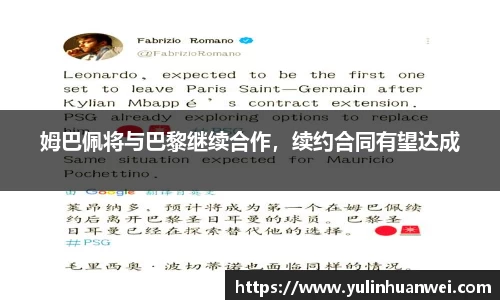 姆巴佩将与巴黎继续合作，续约合同有望达成