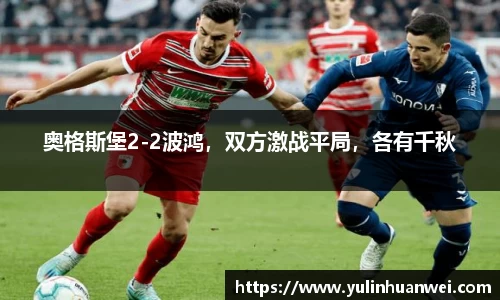 奥格斯堡2-2波鸿，双方激战平局，各有千秋
