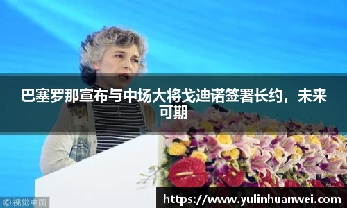 巴塞罗那宣布与中场大将戈迪诺签署长约，未来可期