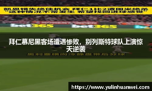 拜仁慕尼黑客场遭遇惨败，别列斯特球队上演惊天逆袭