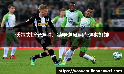 沃尔夫斯堡连胜，德甲逆风翻盘迎来好转