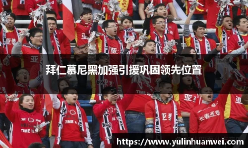 拜仁慕尼黑加强引援巩固领先位置