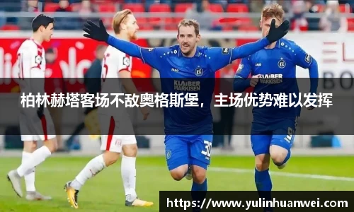 柏林赫塔客场不敌奥格斯堡，主场优势难以发挥