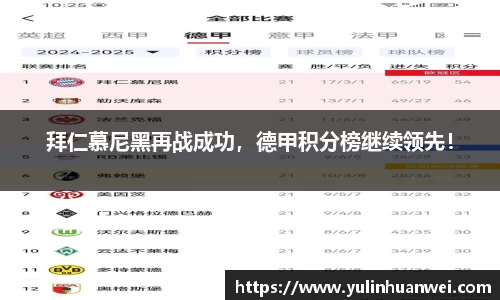 拜仁慕尼黑再战成功，德甲积分榜继续领先！