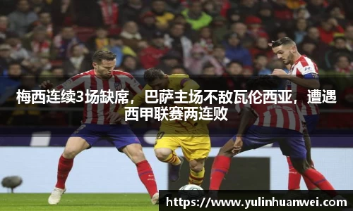 梅西连续3场缺席，巴萨主场不敌瓦伦西亚，遭遇西甲联赛两连败