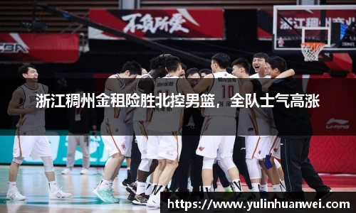 浙江稠州金租险胜北控男篮，全队士气高涨