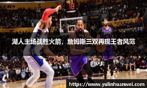 湖人主场战胜火箭，詹姆斯三双再现王者风范
