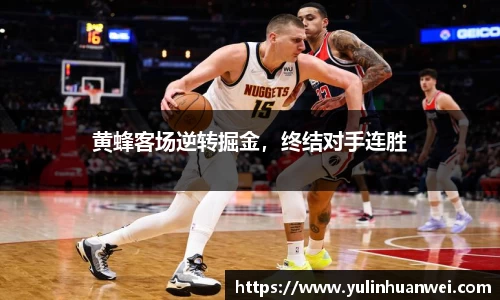 黄蜂客场逆转掘金，终结对手连胜