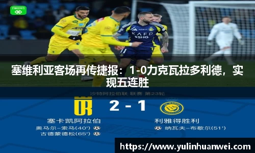 塞维利亚客场再传捷报：1-0力克瓦拉多利德，实现五连胜