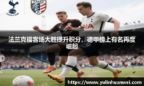法兰克福客场大胜提升积分，德甲榜上有名再度崛起