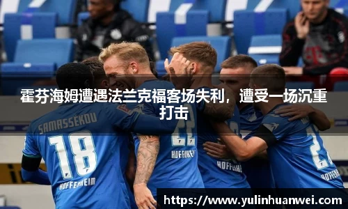霍芬海姆遭遇法兰克福客场失利，遭受一场沉重打击