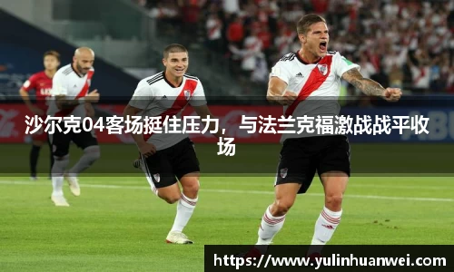沙尔克04客场挺住压力，与法兰克福激战战平收场