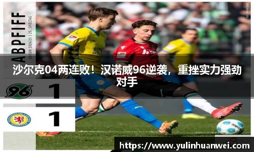 沙尔克04两连败！汉诺威96逆袭，重挫实力强劲对手