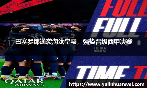 巴塞罗那逆袭淘汰皇马，强势晋级西甲决赛