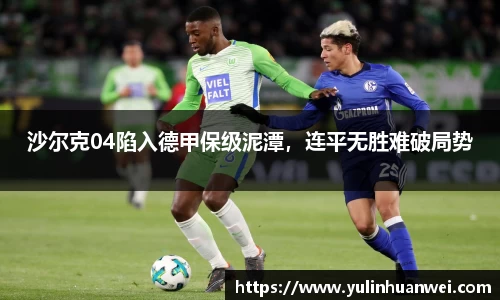 沙尔克04陷入德甲保级泥潭，连平无胜难破局势