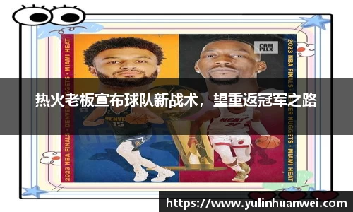 热火老板宣布球队新战术，望重返冠军之路