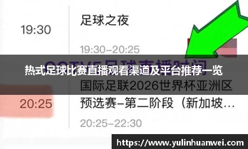 热式足球比赛直播观看渠道及平台推荐一览