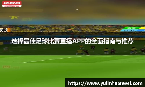 选择最佳足球比赛直播APP的全面指南与推荐
