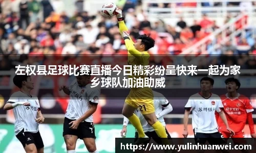 左权县足球比赛直播今日精彩纷呈快来一起为家乡球队加油助威