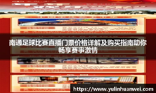 南通足球比赛直播门票价格详解及购买指南助你畅享赛事激情