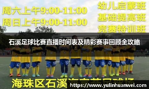 石溪足球比赛直播时间表及精彩赛事回顾全攻略