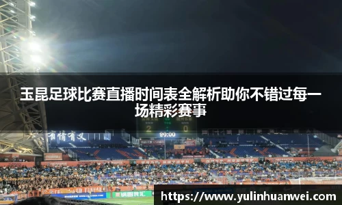 玉昆足球比赛直播时间表全解析助你不错过每一场精彩赛事