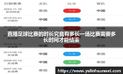 直播足球比赛的时长究竟有多长一场比赛需要多长时间才能结束