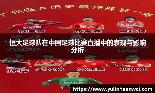 恒大足球队在中国足球比赛直播中的表现与影响分析