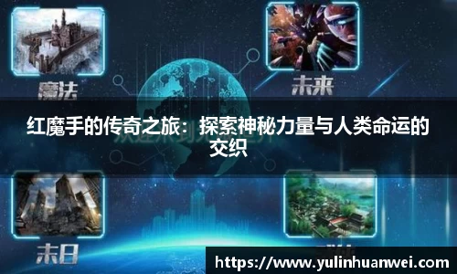 红魔手的传奇之旅：探索神秘力量与人类命运的交织