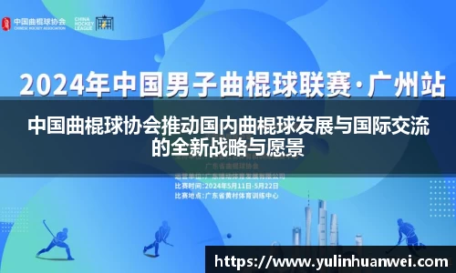 中国曲棍球协会推动国内曲棍球发展与国际交流的全新战略与愿景