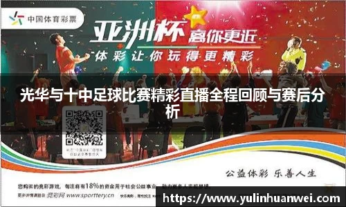 光华与十中足球比赛精彩直播全程回顾与赛后分析