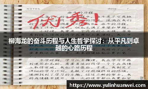 柳海龙的奋斗历程与人生哲学探讨：从平凡到卓越的心路历程