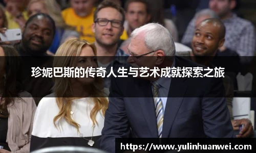 珍妮巴斯的传奇人生与艺术成就探索之旅